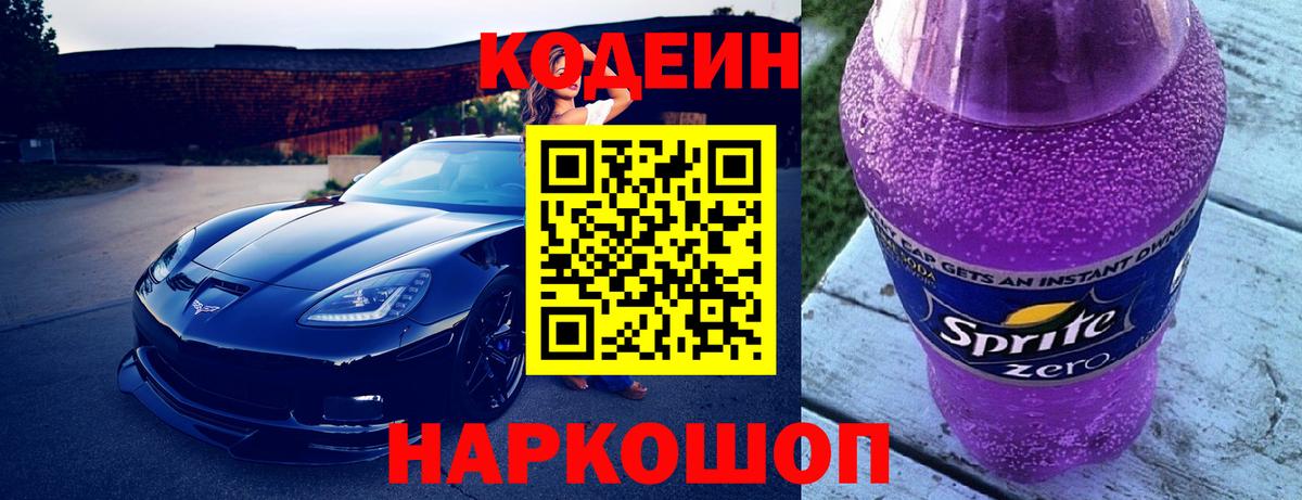 Кодеин напиток Lean (лин)  Вход с VPN  Алейск  Codein Purple Drank 