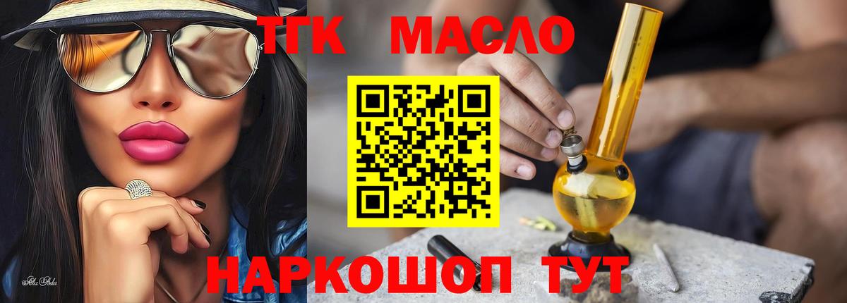 ТГК гашишное масло  Вход с VPN  ТГК вейп  Алейск 